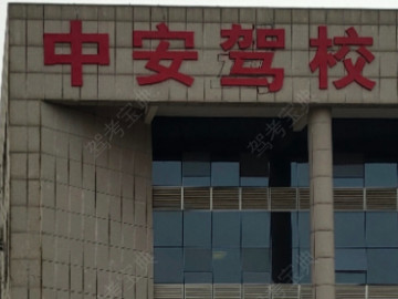 运安驾校中安分校