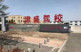 津盛驾校西青直营分校