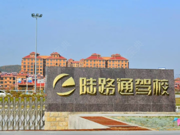 陆路通驾校摩托车分校