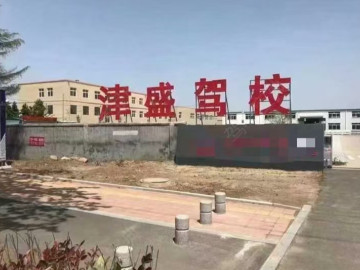 津盛驾校和平直营分校