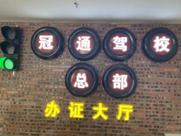 冠通驾校