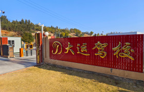大运驾校摩托车分校