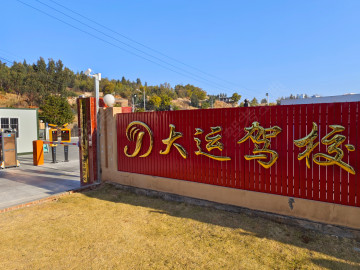 大运驾校摩托车分校