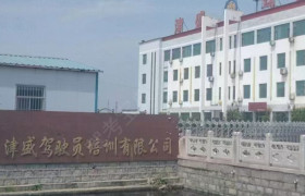津盛驾校静海直营分校