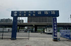 三河交通驾校
