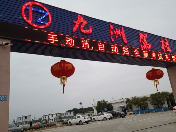 九洲驾校