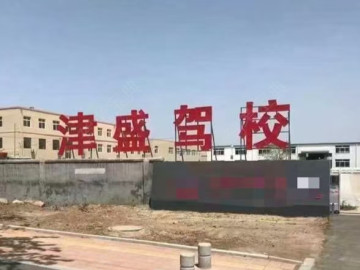津盛驾校旗舰分校