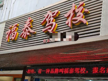福泰驾校