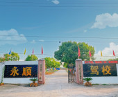 永顺驾校