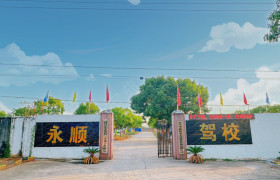 永顺驾校