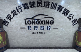 龙行驾校