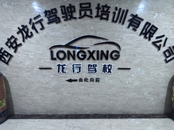 龙行驾校