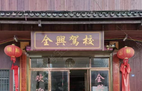 全兴驾校