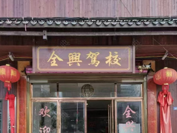 全兴驾校
