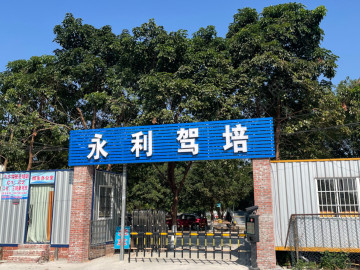永利驾校