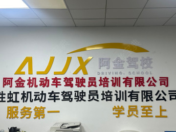 阿金驾校