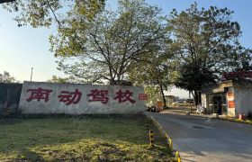 南动驾校