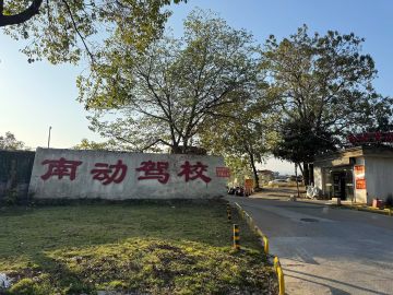 南动驾校