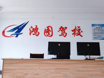 鸿图驾校