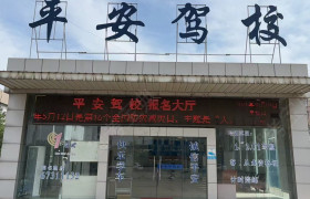 平安驾校龙塘分校
