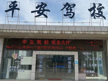 平安驾校龙塘分校