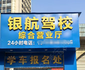 银航驾校