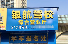 银航驾校