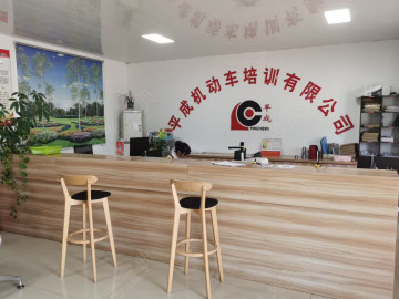 平成驾校
