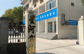 星河驾校