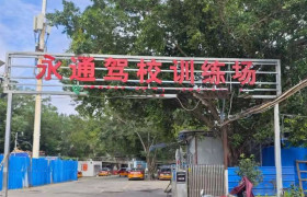 永通驾校南箕分校