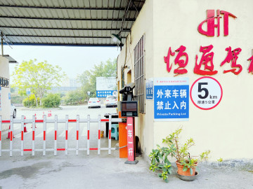 恒通驾校