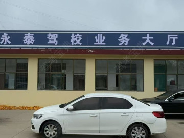 永泰驾校西校区分校