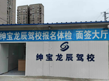绅宝龙辰驾校