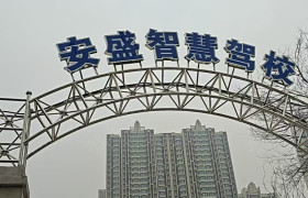 安盛驾校
