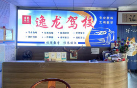 逸龙驾校