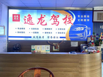 逸龙驾校