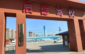 启德驾校