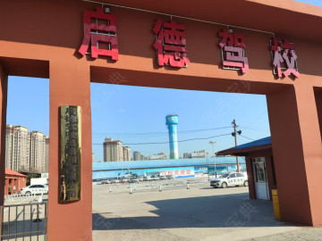 启德驾校