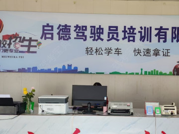 启德驾校