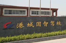 圆智驾校