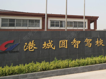 圆智驾校