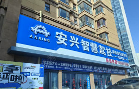 安兴驾校