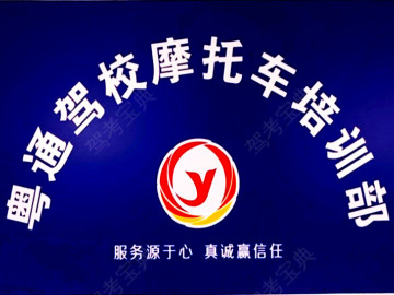 粤通驾校摩托车分校