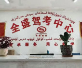和田全盛驾校
