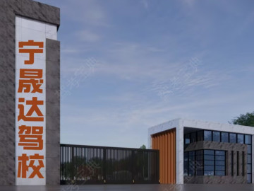 宁晟达驾校