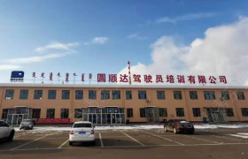 圆顺驾校