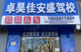 卓昊佳安盛驾校真武路分校