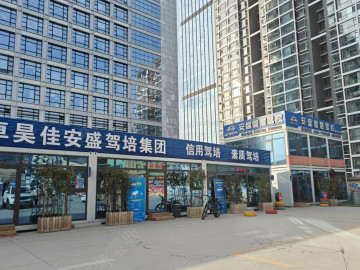 安盛驾校旗舰分校