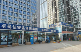 安盛驾校旗舰分校