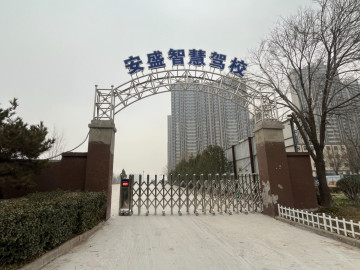 安盛驾校